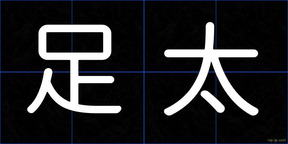 足太