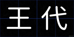 王代