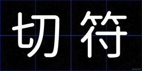 切符