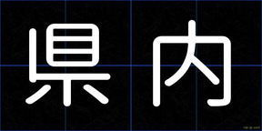 県内