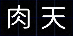肉天