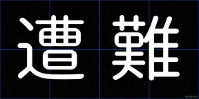 遭難
