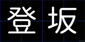 登坂