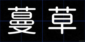 蔓草