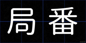 局番