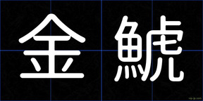 金鯱