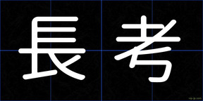 長考