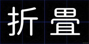 折畳