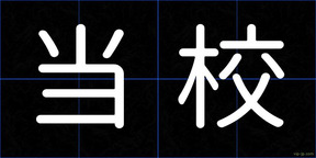 当校