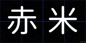 赤米