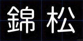 錦松
