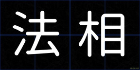法相