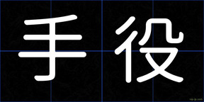 手役