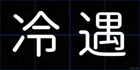 冷遇