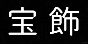 宝飾