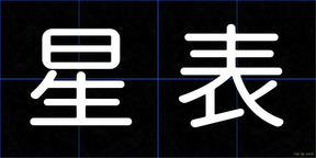 星表