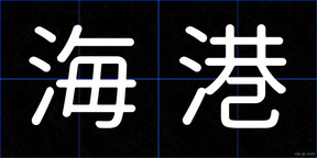 海港