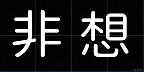 非想