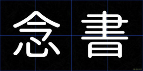 念書