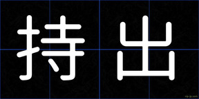 持出