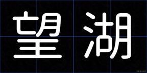 望湖