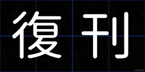 復刊