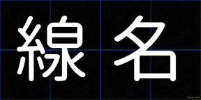 線名