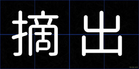 摘出