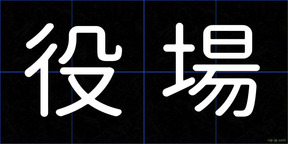 役場