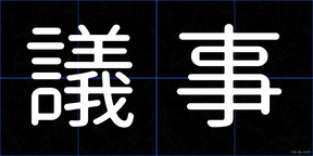 議事