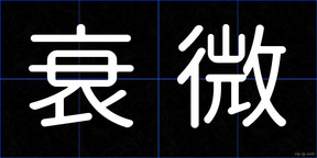 衰微