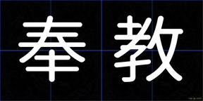 奉教