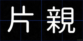 片親