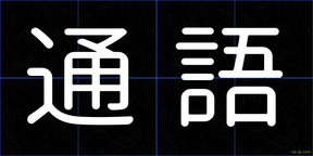 通語