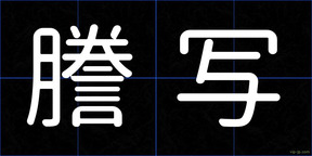 謄写