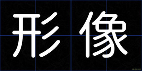 形像
