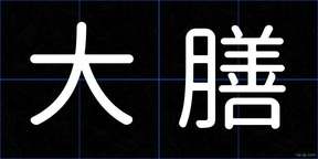 大膳