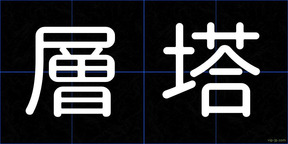 層塔