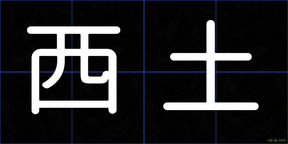西土