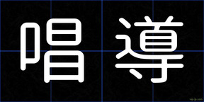 唱導