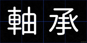 軸承