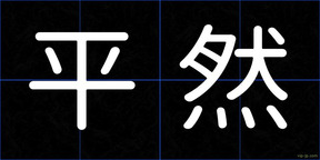 平然