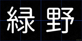 緑野