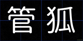 管狐