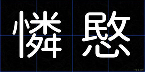 憐愍