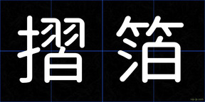 摺箔