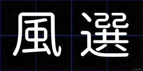 風選