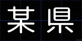 某県
