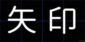 矢印