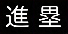 進塁